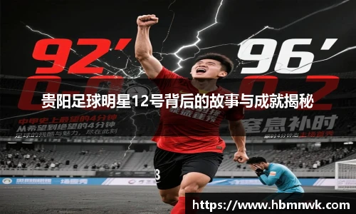 贵阳足球明星12号背后的故事与成就揭秘