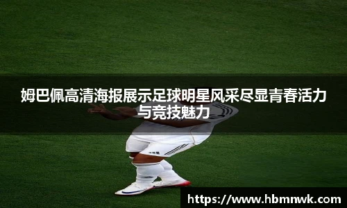姆巴佩高清海报展示足球明星风采尽显青春活力与竞技魅力