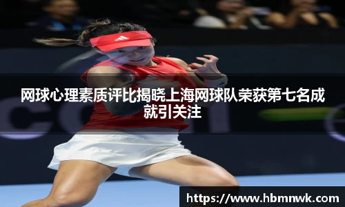 网球心理素质评比揭晓上海网球队荣获第七名成就引关注