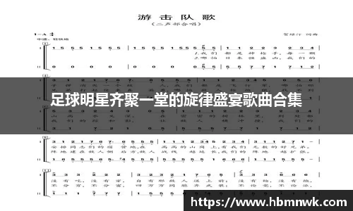 足球明星齐聚一堂的旋律盛宴歌曲合集