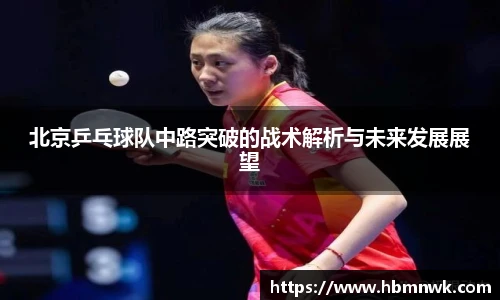 北京乒乓球队中路突破的战术解析与未来发展展望