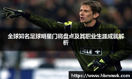 全球知名足球明星门将盘点及其职业生涯成就解析