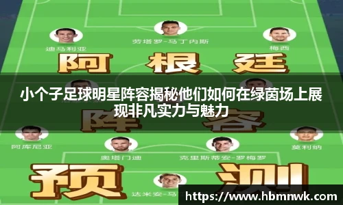 小个子足球明星阵容揭秘他们如何在绿茵场上展现非凡实力与魅力